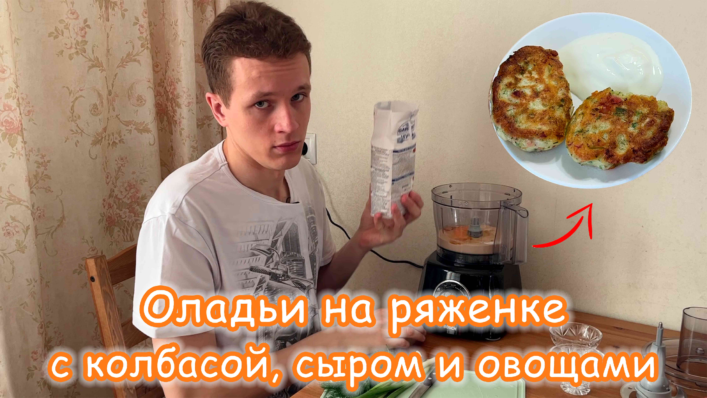 ОЛАДЬИ НА РЯЖЕНКЕ С КОЛБАСОЙ, СЫРОМ И ОВОЩАМИ #идеидлязавтрака