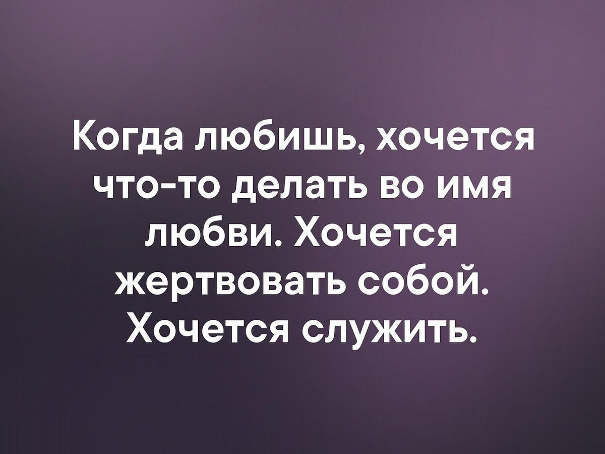 Таки любовь. Жертвовать собой.