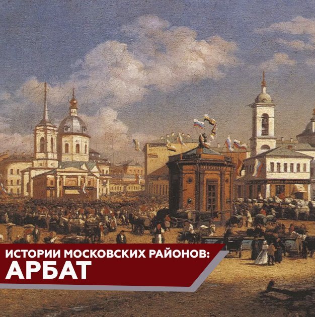 Ар московский. История московских районов.