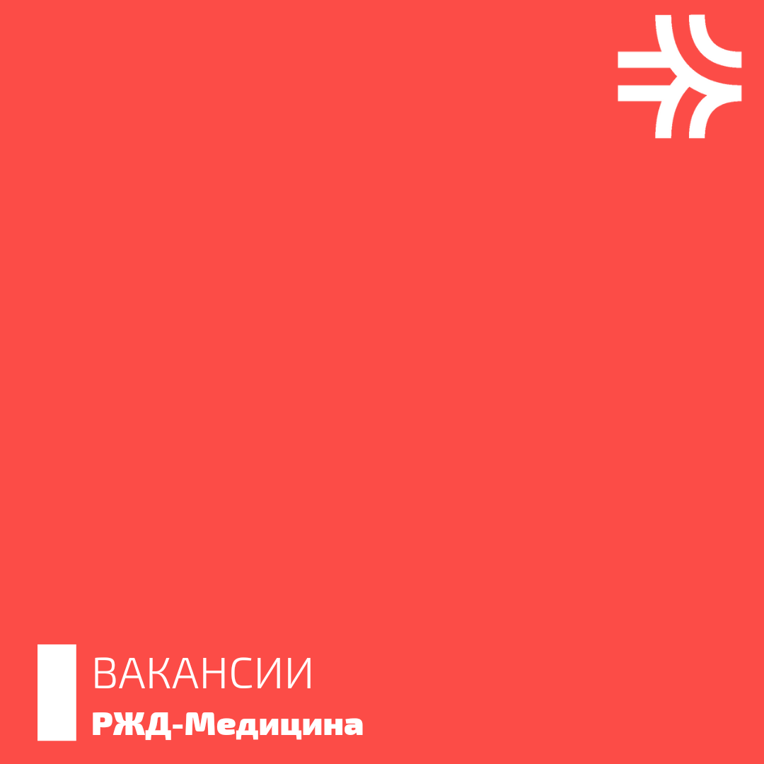 Вакансии. РЖД-Медицина | РЖД-Медицина Тюмень | Дзен