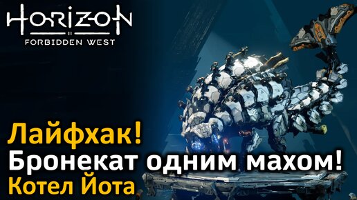 Horizon Forbidden West | Бой с бронекатом | Бронекат одним махом! | Лайфхак | Котел Йота