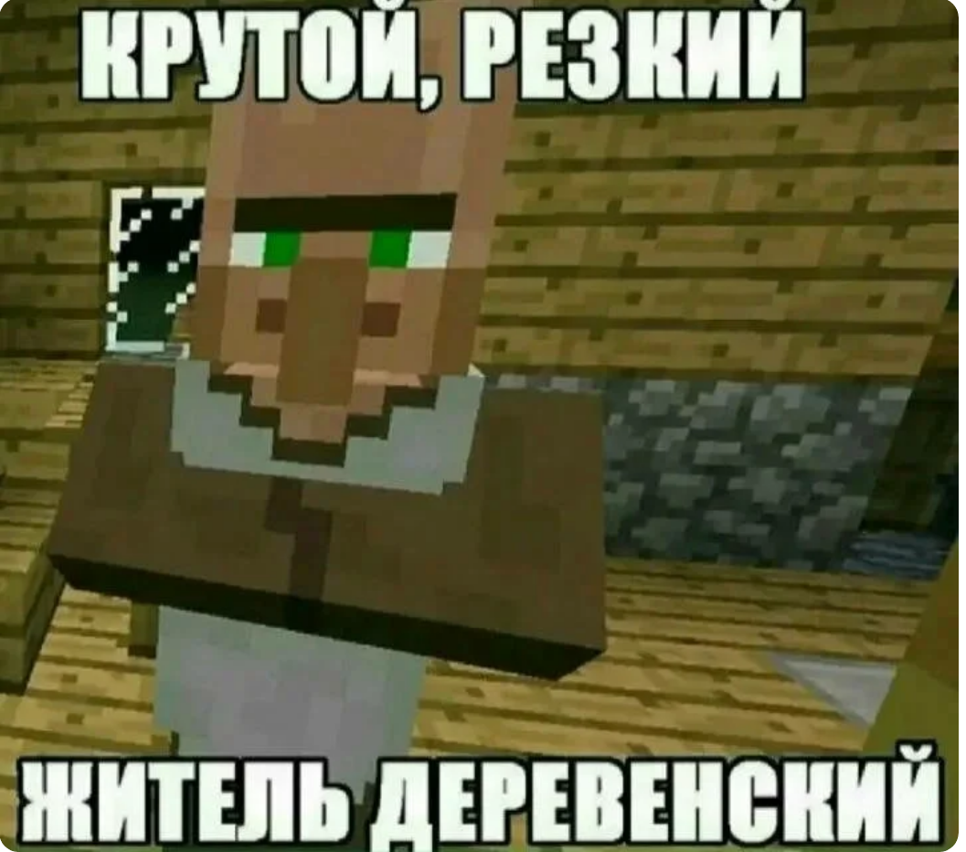 источник:https://zen.yandex.ru/media/id/60f93d9cd3a671066ce0056f/podborka-memov-po-mainkraftu-chast-1-612384864e94fa7dda6da9bd?&