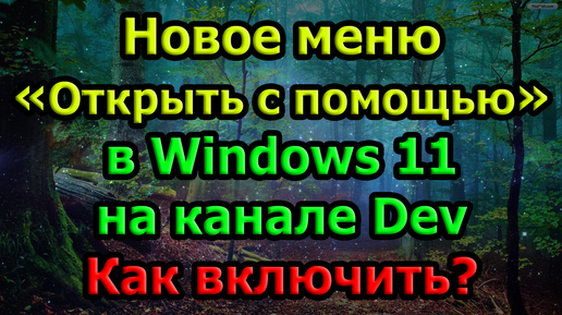 Новое меню «Открыть с помощью» в Windows 11 сборка 25151 на канале Dev. Как включить?