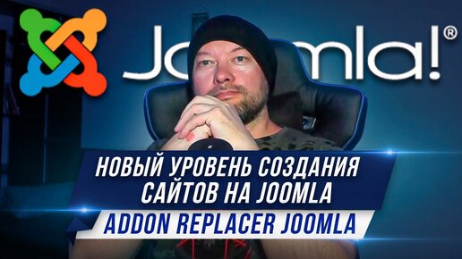 Addon Replacer Joomla. Новый уровень создания сайтов на joomla