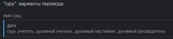 Загуглил перевод слова Гуру