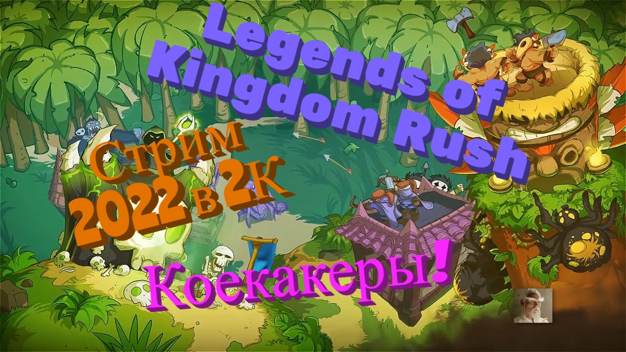 Legends of Kingdom Rush Обзор 2022 в 2К. Коекакеры! Прохождение 1