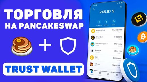 Trust Wallet PancakeSwap с телефона. Полный гайд (Swap, Staking Pools, Farming)