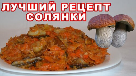 Солянка с грибами ОБАЛДЕННО вкусная. Мама готовит солянку на зиму только так, получается невероятно ...