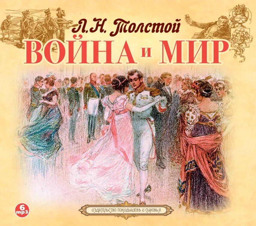 Начало романа Толстого "Война и мир" не зря изложено на французском, на другом языке российская знать - герои романа, и не могла разговаривать даже в быту. Фото взято с ресурса Яндекс.Картинки 