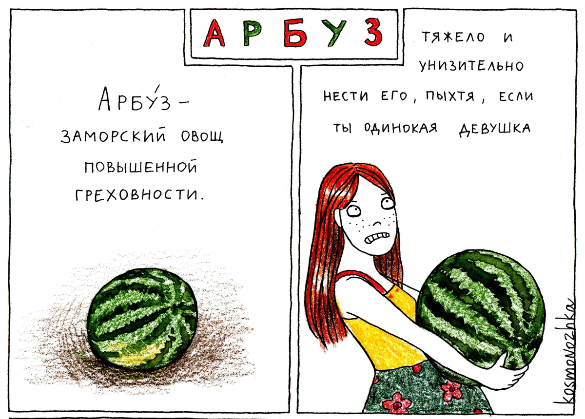 Анекдоты арбузы. Комиксы про Арбуз. Загадки про Арбуз. Мемы про Арбуз. Загадка про Арбуз для детей