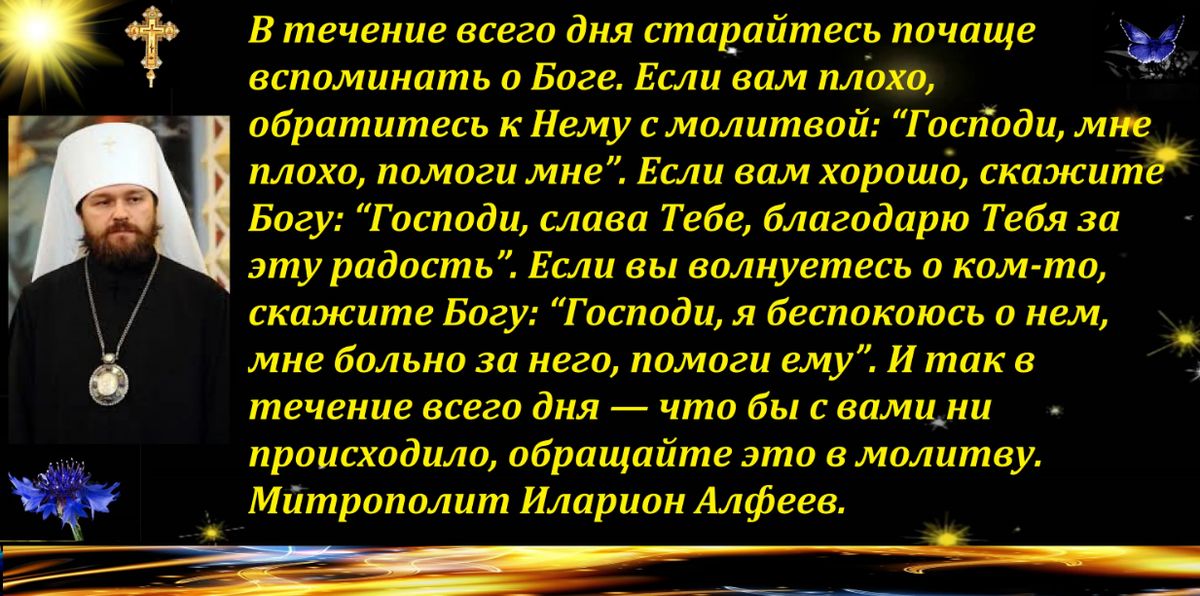 Утренние молитвы с митрополитом илларионом. Иларион Алфеев цитаты. Митрополит Иларион Алфеев о молитве. Вспомни о Боге. Мы всегда вспоминаем о Боге.