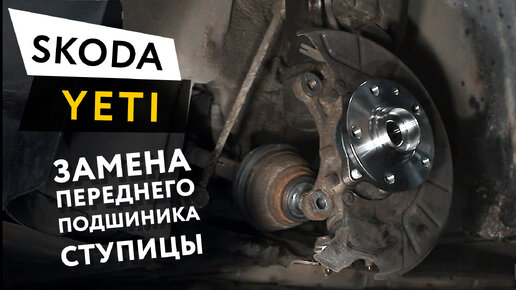 Как поменять подшипник ступицы шкода Замена переднего подшипника ступицы Skoda Yeti Техцентр "Автономия" Дзен
