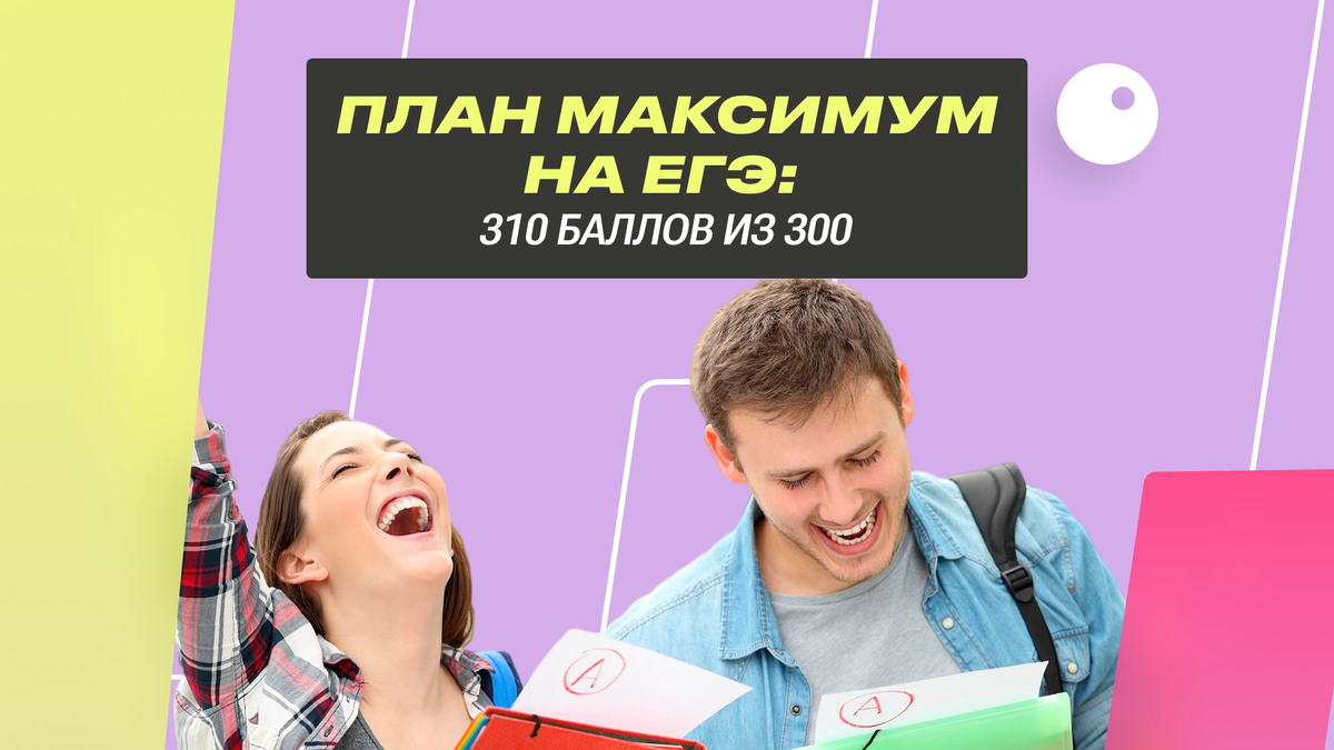 Как набрать 310 баллов ЕГЭ из 300? | ЕГЭ Land | Онлайн подготовка к ЕГЭ |  Дзен