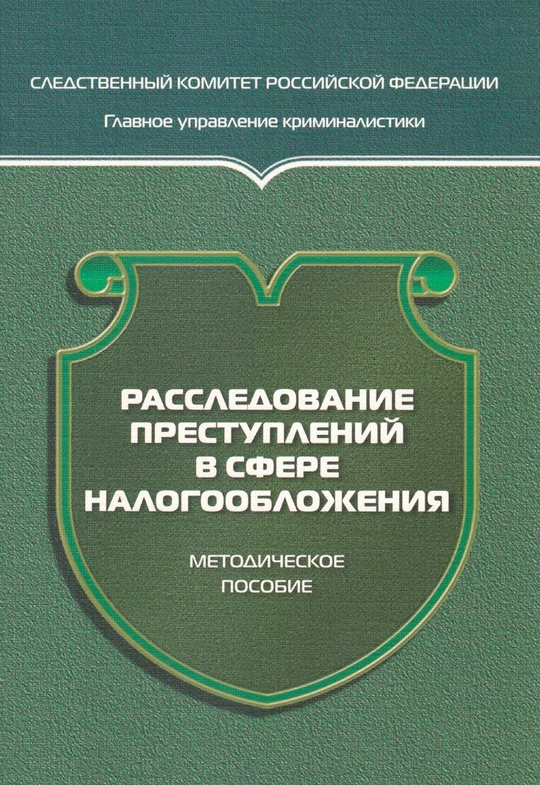 Все налоговые преступления связаны с неуплатой налогов в бюджет. Простая неуплата налога не является преступлением. Она становится таковой, если налоги не уплачены умышленно и в крупном размере. Распространенным способом совершения налоговых преступлений является внесение искаженных данных в налоговые декларации. Налоговые преступления сложны в доказывании, так как требуют знаний в экономической и бухгалтерской сферах. При расследовании изымается отчетность предприятий, налоговые декларации, первичная документация.
Сложно доказуем умысел. Нужно доказать, что неуплата налогов не явилась следствием бухгалтерской ошибки или неправильных подсчетов, а произошла в результате умышленных действий, направленных на уклонение от уплаты налогов. Трудности вызывает поиск и изъятие бухгалтерских документов, без которых невозможно доказать размер не уплаченных налогов. 
В основном доказательства строят на признательных показаниях лиц, привлекаемых к уголовной ответственности. Без показаний такие дела теряют перспективу, прекращаются за недоказанностью, либо в связи с отсутствием бухгалтерских документов.
По одному из уголовных дел я защищал директора лесоперерабатывающего предприятия Балезинского района Удмуртии, гражданина К., подозреваемого в неуплате налогов в бюджет на общую сумму около 9 млн. рублей (ст.199.1 УК РФ).  После анализа уголовного дела выявил серьезные нарушения при сборе и фиксации доказательств.
После множества жалоб на незаконные действия должностных лиц, уголовное дело было прекращено по основанию, предусмотренному п.2 ч.1 ст.24 УПК РФ (отсутствие в деянии состава преступления).
