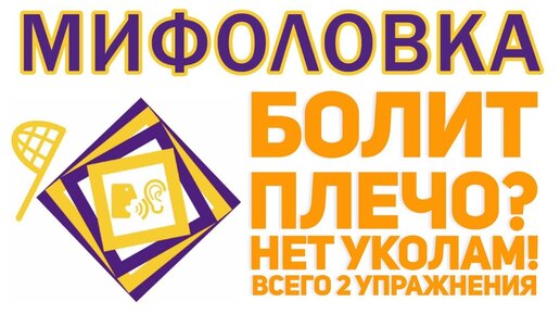 Не поднимается рука? Что делать, если болит плечо или упал на него. Простые упражнения, которые позволят разобраться с проблемой в 2 счета.