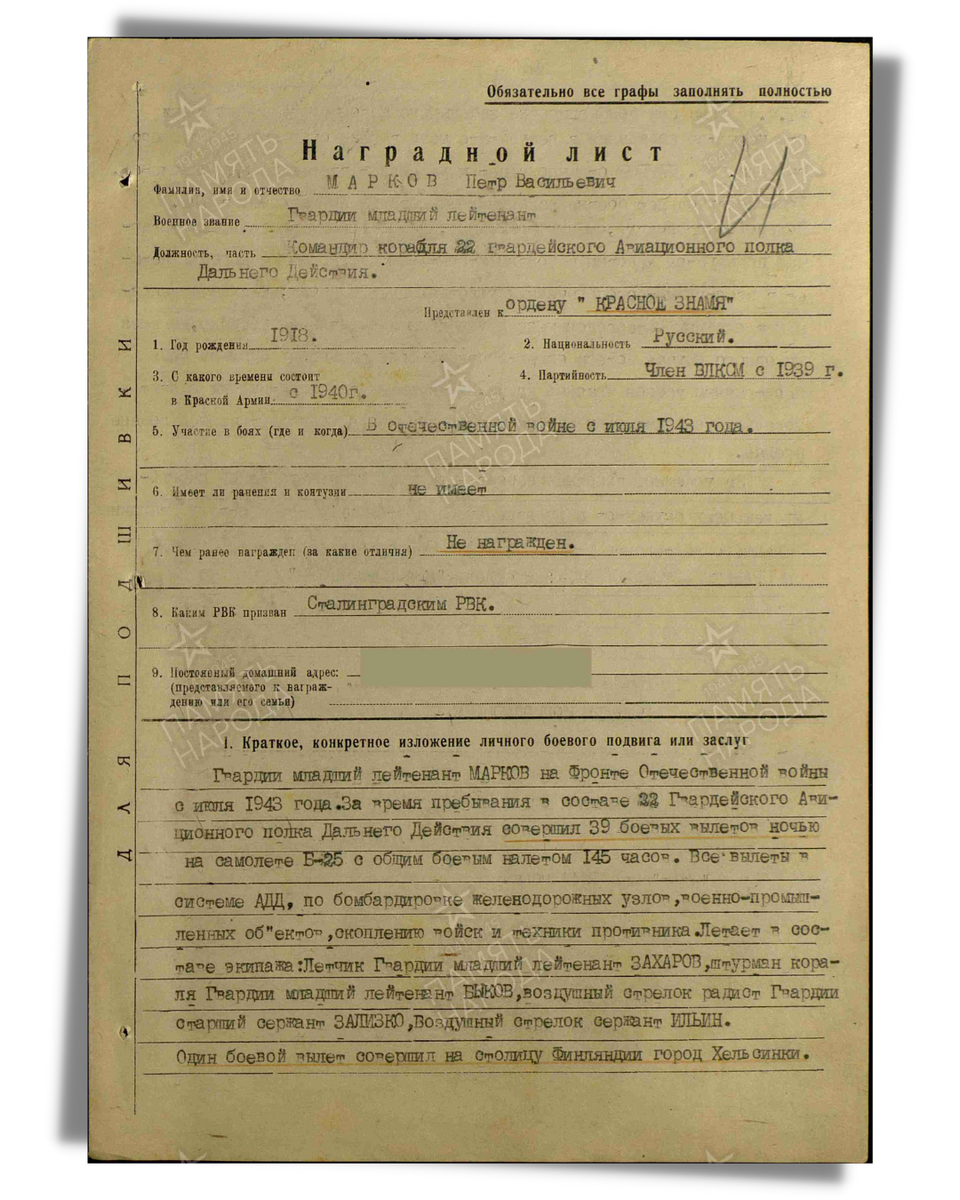 Наградной лист о представлении к ордену Красного Знамени гвардии младшему лейтенанту Маркову Петру Васильевичу, командиру корабля 22-го гвардейского авиационного полка дальнего действия 5-й гвардейской авиационной дивизии дальнего действия 4-го гвардейского авиационного корпуса дальнего действия. Даты подвига: 27.02.1944. Дата документа: 06.06.1944. Лист 1. Источник: pamyat-naroda