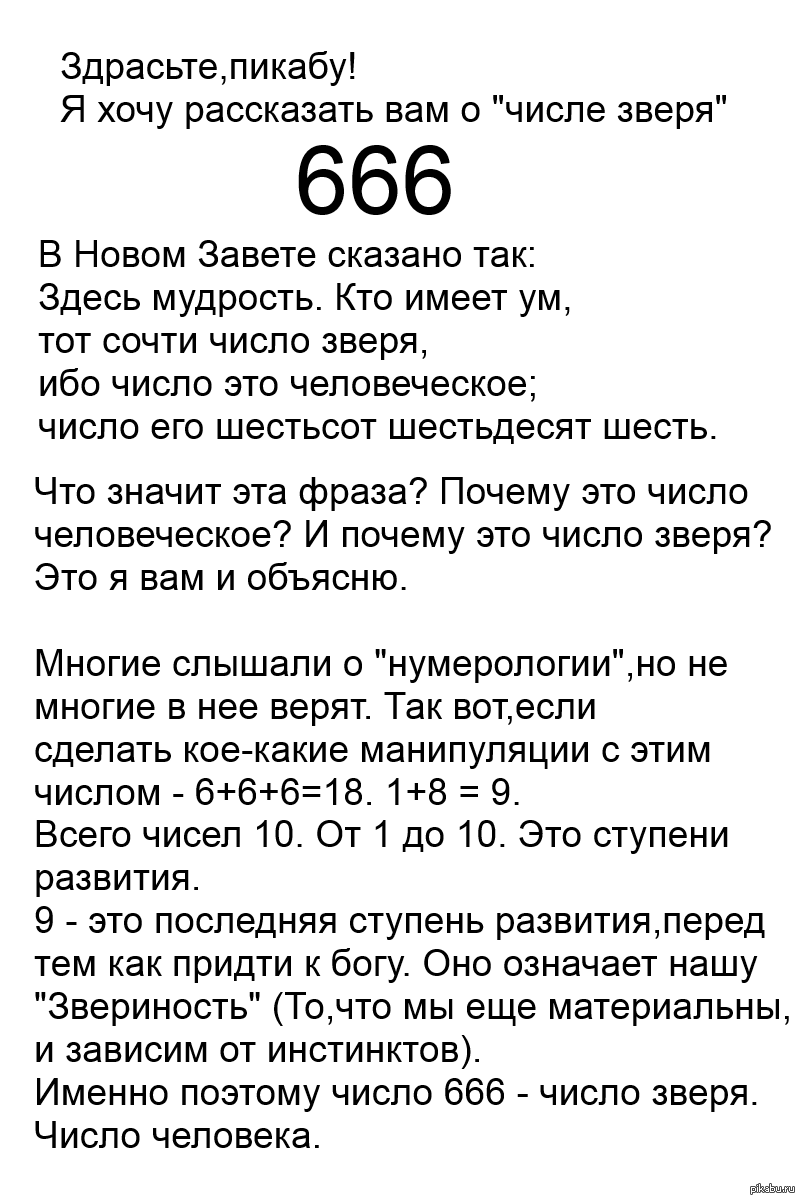 Число 30 в нумерологии. Число зверя. цифра 666. 666 цифра дьявола. что означает число 666.
