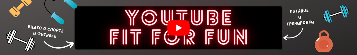 FitForFun - наш канал на Ютубе