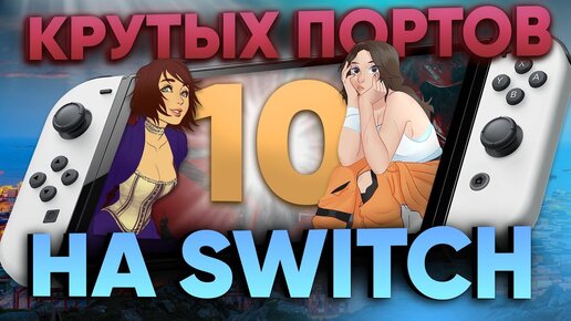 Download Video: Топовые порты игр с ПК для Nintendo Switch! Максимум графона, производительности, геймплея