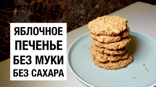 Яблочное печенье без сахара. Печенье затяжное яблочко рецепт. Яблочное песочное печенье. Яблочное печенье без сахара. Детское печенье яблочное.
