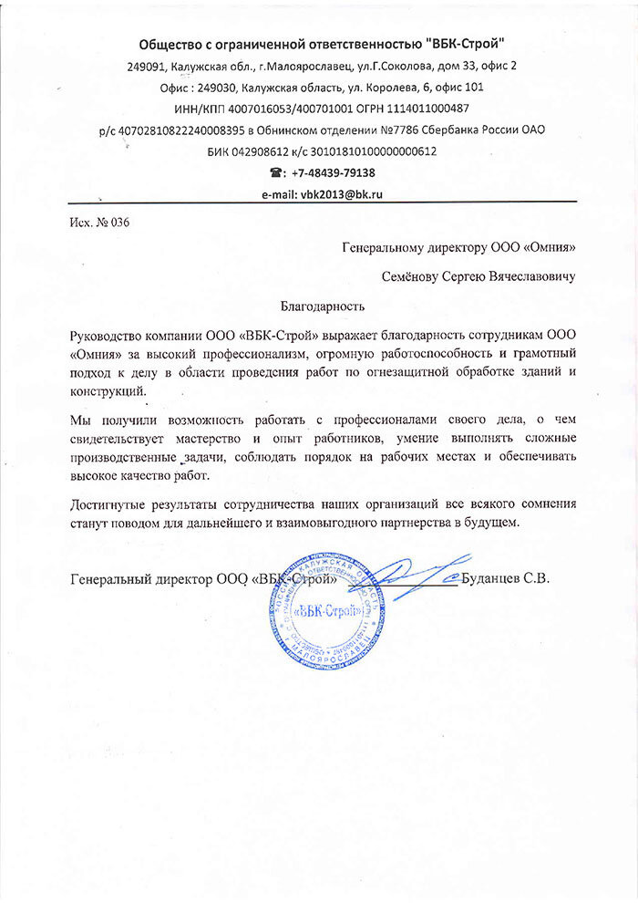 Благодарность от ООО "ВБК-Строй"