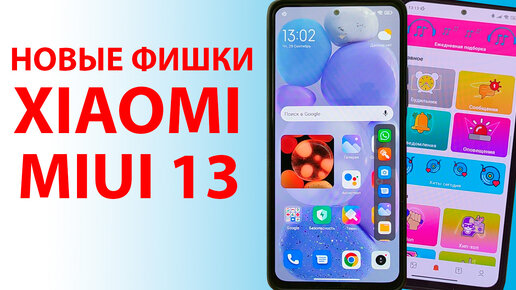 ТОП НОВЫХ ФИШЕК XIAOMI MIUI 13 - КАК ПРОКАЧАТЬ СВОЙ XIAOMI ДО MIUI 14