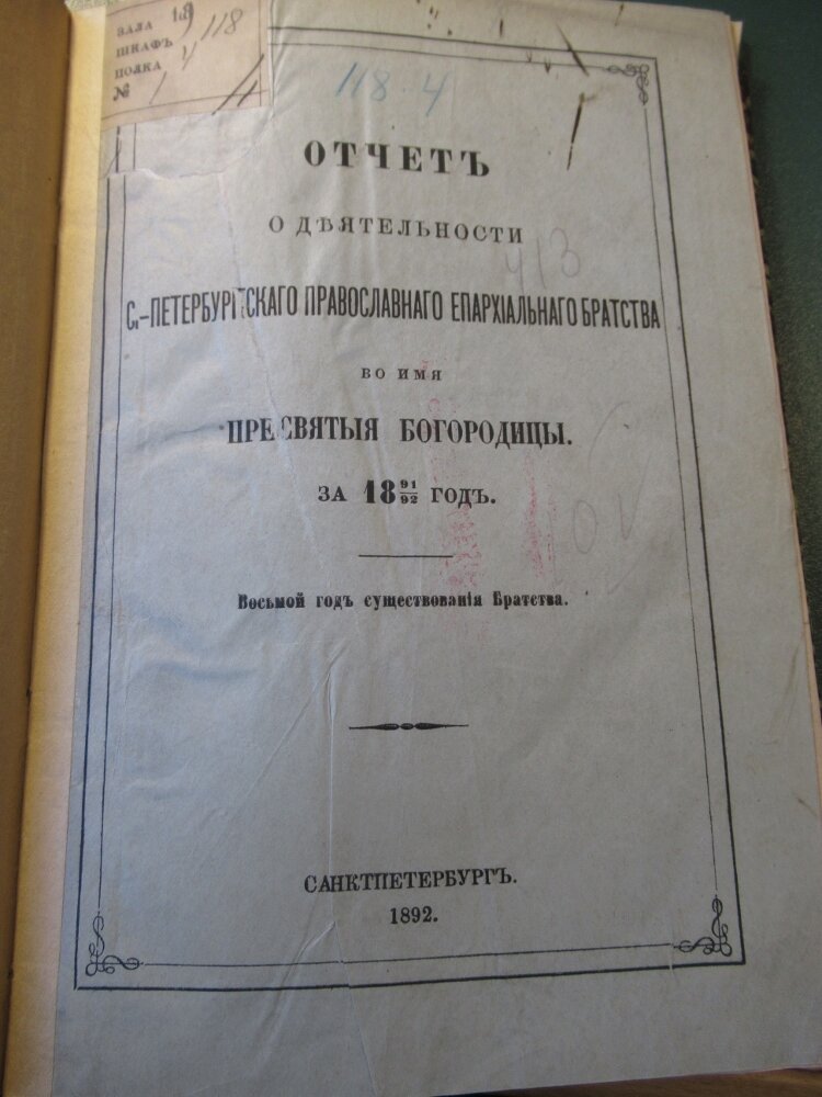 Отчет о деятельности СПб Епархиального Братства во имя Пресвятой Богородицы 1891-1892г