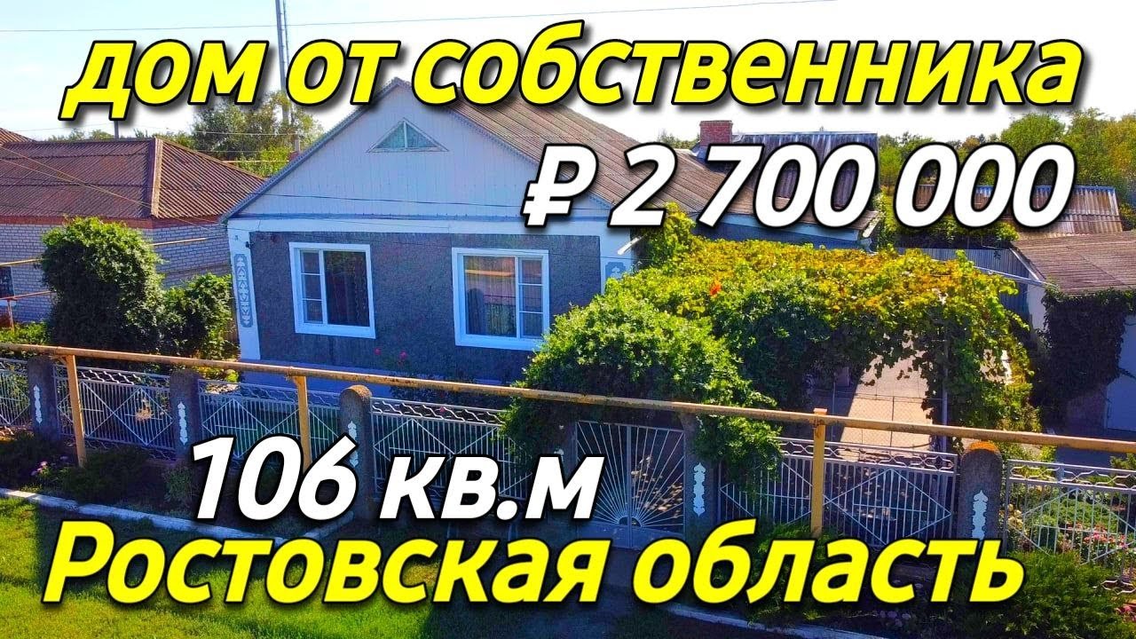 Дом 106 кв.м. за 2 700 000 рублей, Ростовская область от собственника