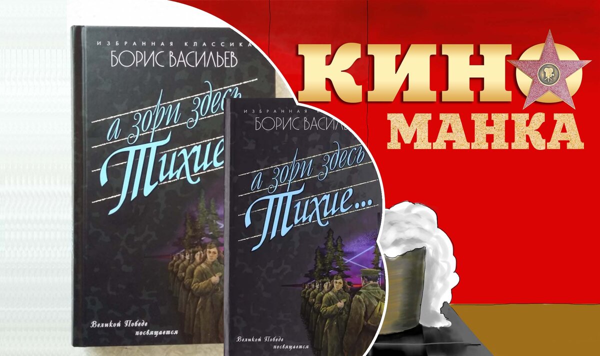 Военный роман "А зори здесь тихие...". Сборник повестей Б.Л. Васильева