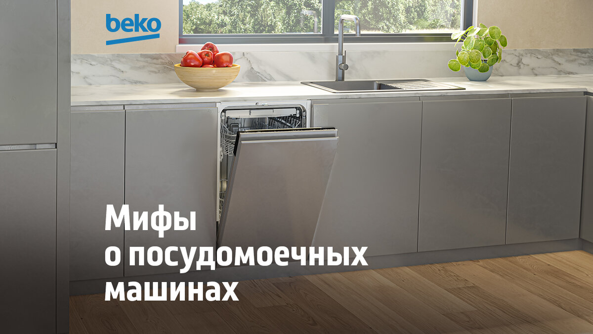 3 главных мифа о посудомоечных машинах | Beko Russia | Дзен