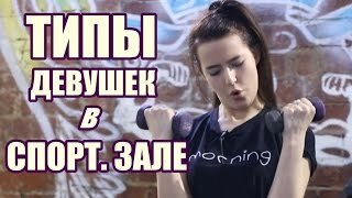 Типы Девушек В Спорт Зале ♥