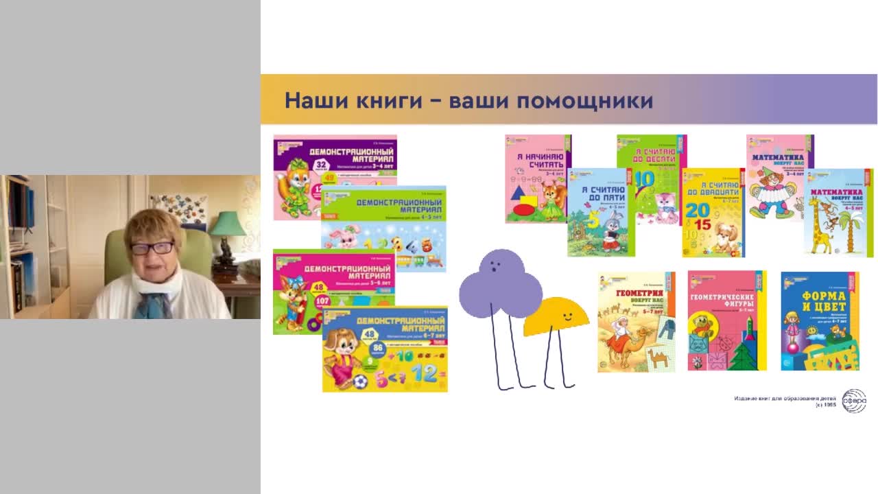 Вебинар: Знакомим детей 3-7 лет с геометрическими фигурами на примере  педагогической технологии «Математические ступеньки»