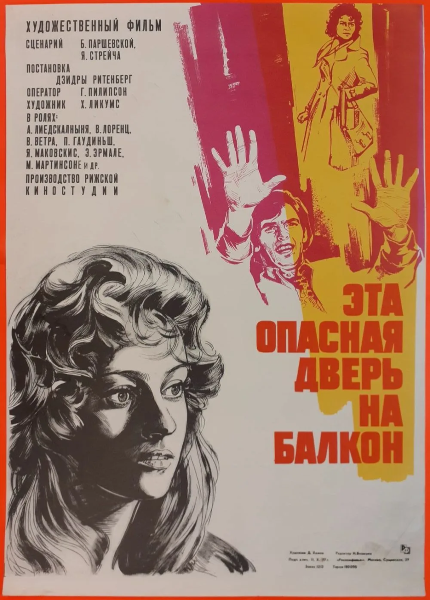 Постер фильма "Эта опасная дверь на балкон" взят для иллюстрации из Яндекс Картинки.