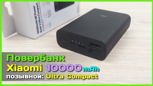 Tải video: 📦 Повербанк Xiaomi 3 Ultra Compact 10000mAh - Откуда такая популярность Полный обзор.