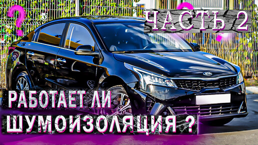 Шумоизоляция Kia Rio 3