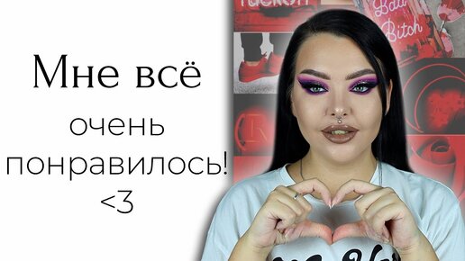 Макияж вашей любимой косметикой | Я удивлена