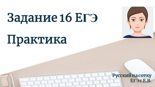 Задание 16 практика егэ русский язык 2023