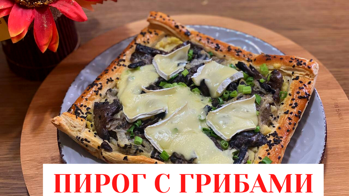 Пирог из слоёного теста с грибной икрой