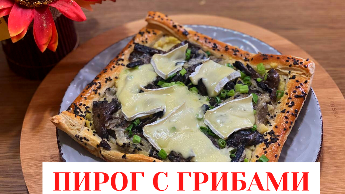 Марийский пирог с грибами