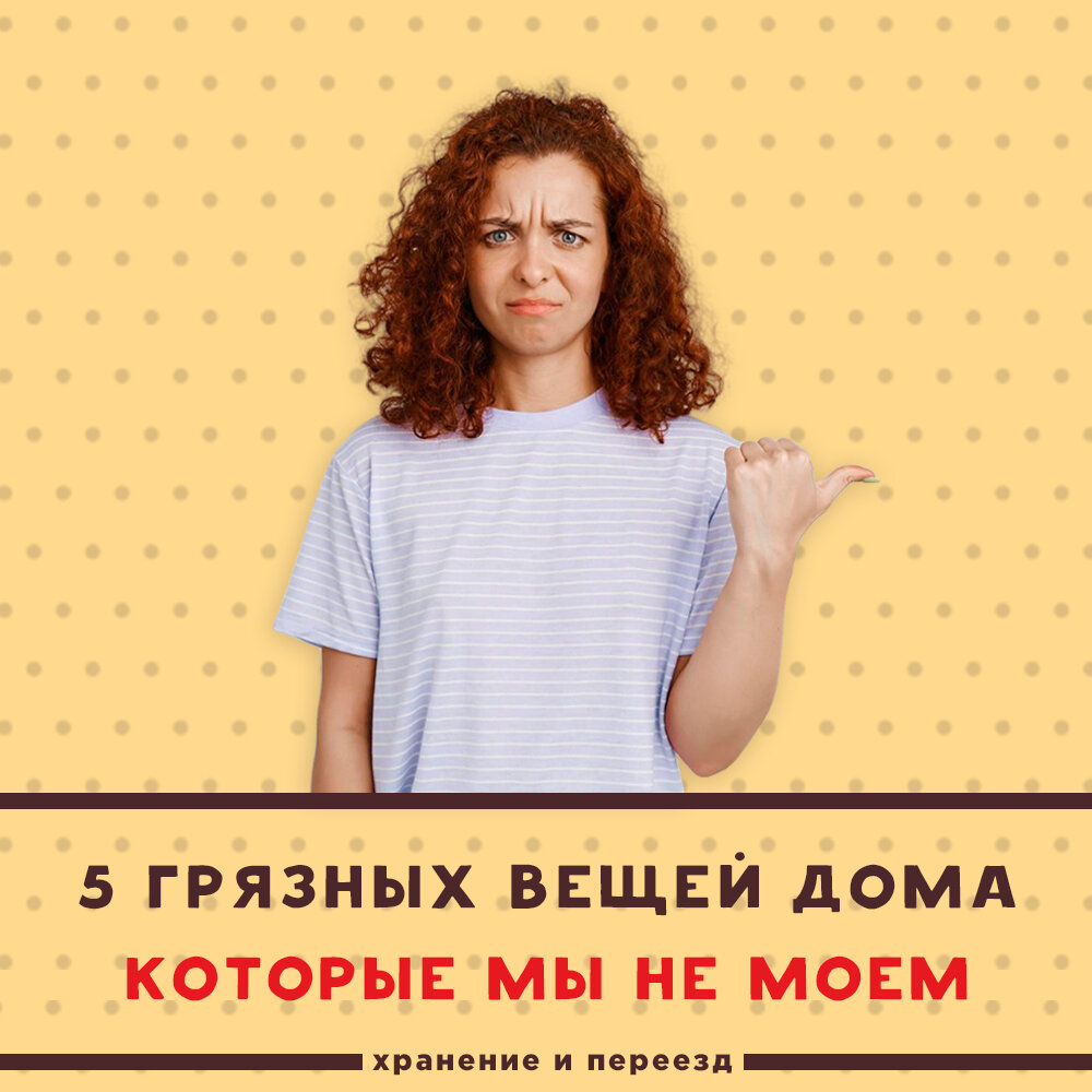 5 самых грязных предметов в квартире, которые мы забываем мыть (проверьте у  себя) | Вестпереезд — склады и переезды | Дзен