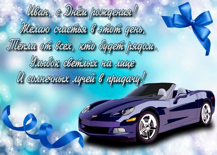 Поздравление с Днём рождения Иван