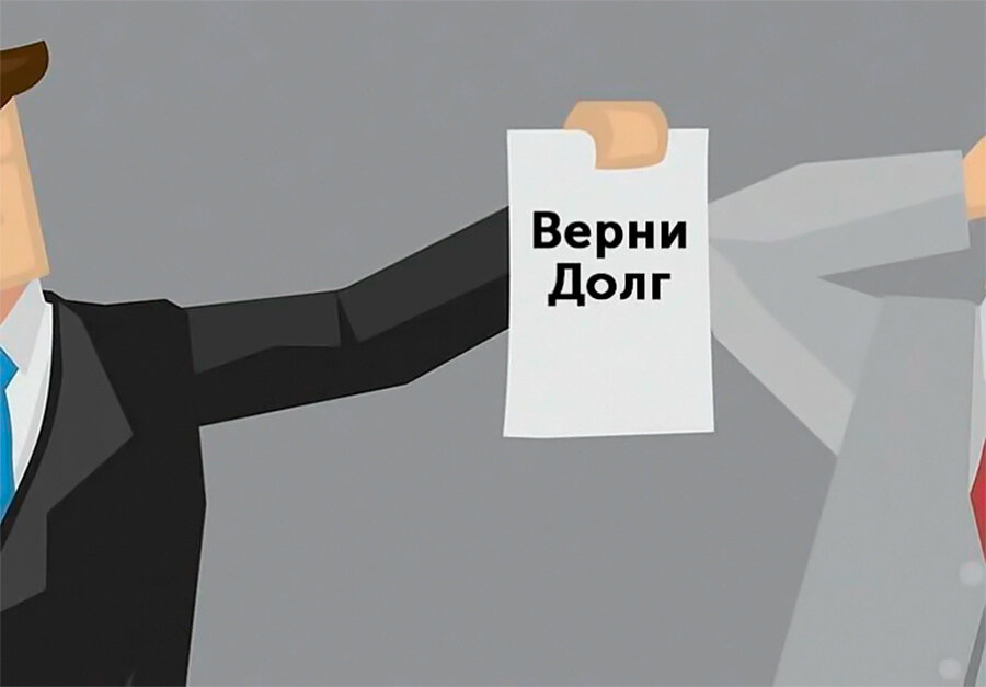 Верни долг. Возвращаем долги. Возвращаем долги картинка.