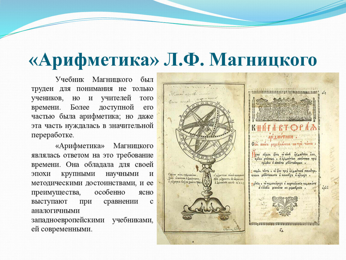 В каком году вышло первое. Арифметика Леонтия Магницкого 1703. «Арифметики» л. ф. Магницкого. «Арифметика» л.ф. Магницкого (1703). Учебник арифметики Леонтия Магницкого.