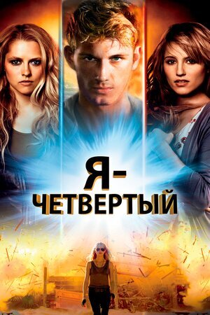 Дата выхода 24 февраля 2011 года. Режиссёр Ди Джей Карузо. Оценка 6,1.