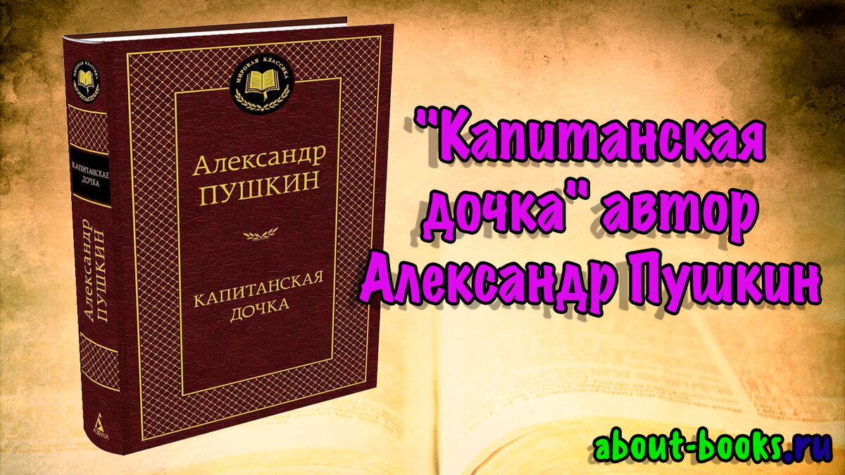 Аудиокнига капитанская краткий. Ник к Пушкину.