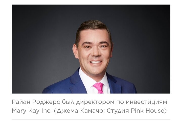 Райан Томас Роджерс, генеральный директор компании "Mary Kay Cosmetics". www.forbes.com