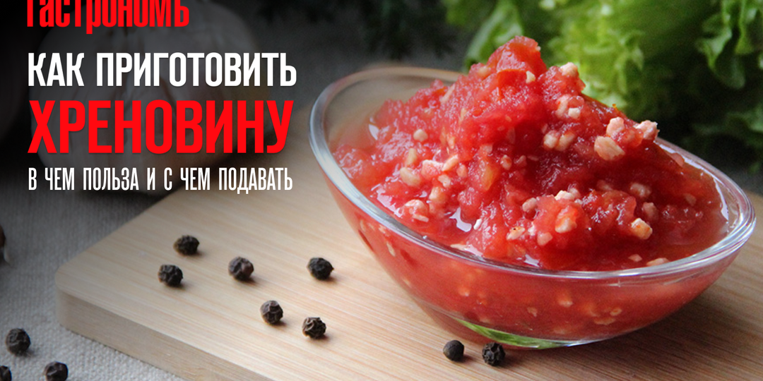 Как приготовить хреновину, в чем польза и с чем подавать