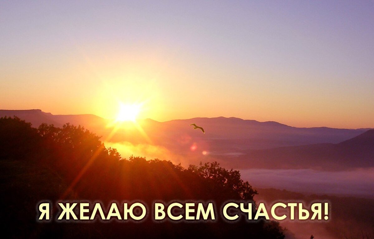 Я желаю Всем счастья! Фотография взята с сервиса Яндекс Картинки.