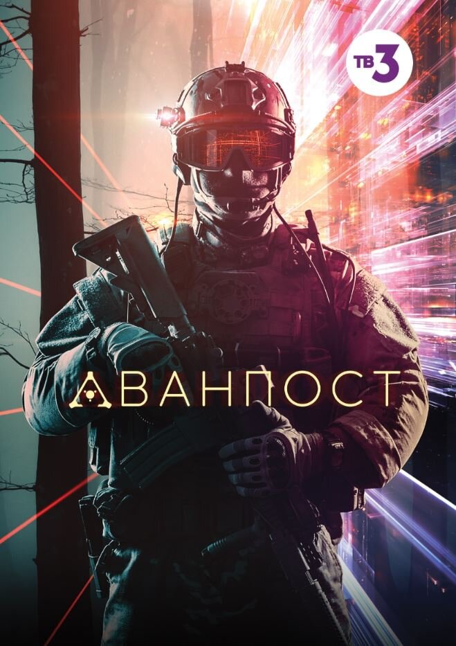 Постер фильма "Аванпост".