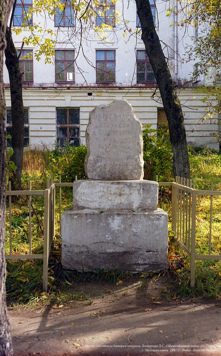  В 1812 году, здесь в городе Малоярославец стояла артиллерия генерала Д.С. Дохтурова. 
Малоярославец. 1997 г. 
скан. фотоплёнки. 
фото Алексей Власов  